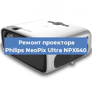 Замена системной платы на проекторе Philips NeoPix Ultra NPX640 в Санкт-Петербурге